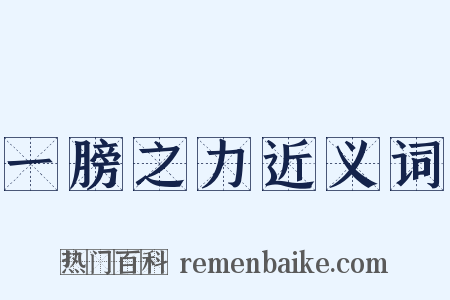 一膀之力近义词是什么意思的图片